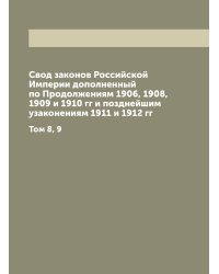 Свод законов Российской Империи дополненный по Продолжениям 1906, 1908, 1909 и 1910 гг и позднейшим узаконениям 1911 и 1912 гг
