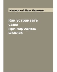 Как устраивать сады при народных школах