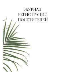 Журнал регистрации посетителей