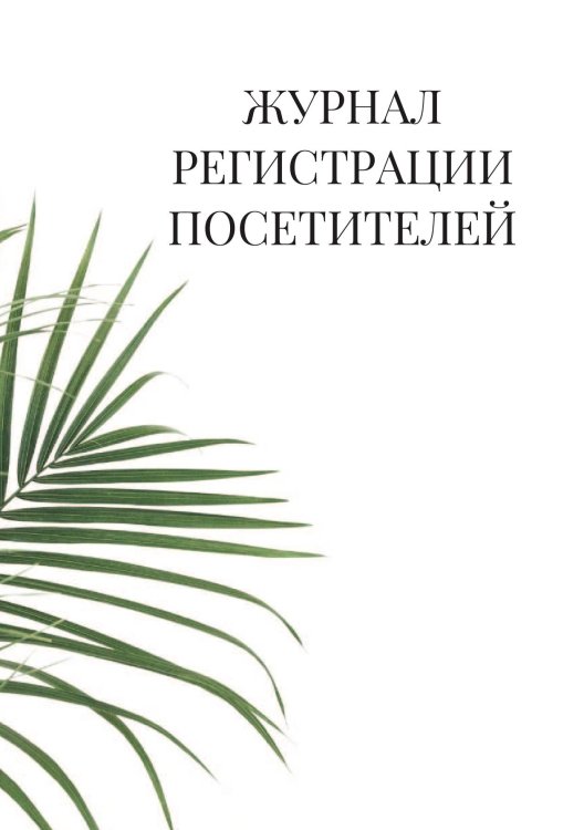 Журнал регистрации посетителей Журнал регистрации посетителей