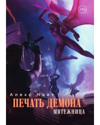 Печать Демона. Мятежница