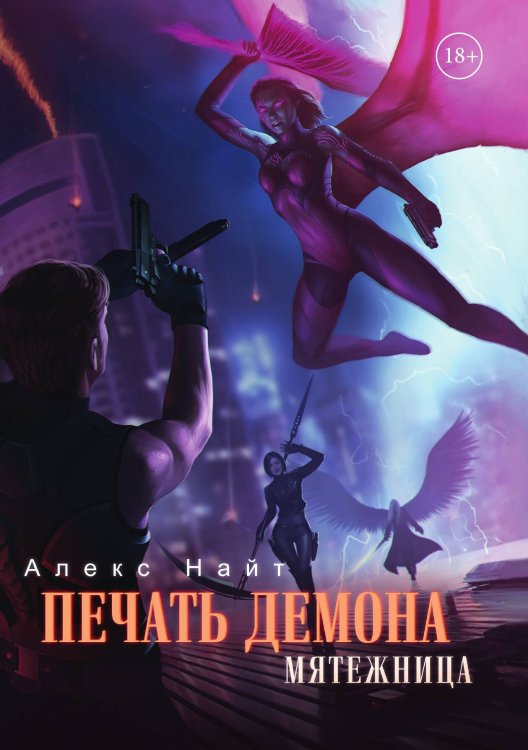 Обложка книги «Печать Демона. Мятежница» — Алекс Найт, ISBN 9785517102119