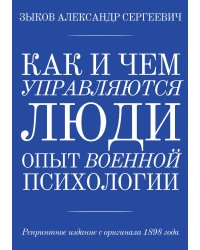 Как и чем управляются люди. Опыт военной психологии