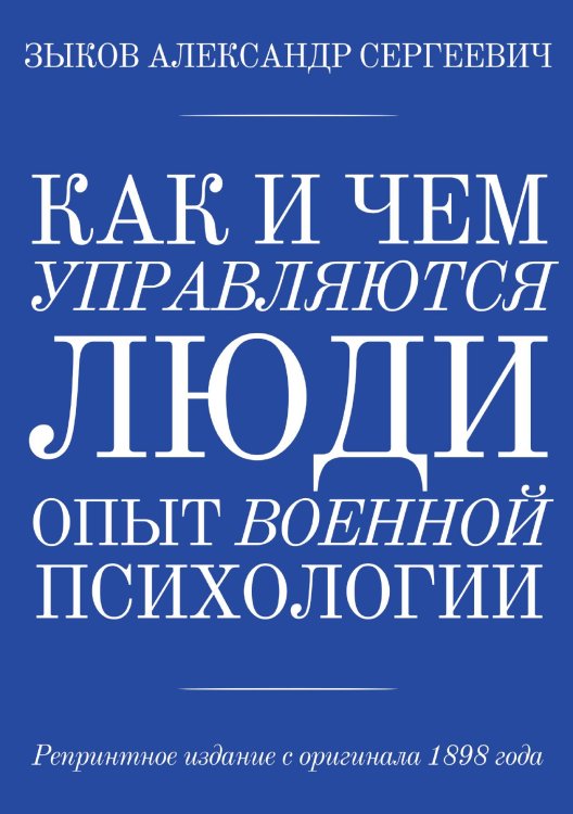 Обложка книги «Как и чем управляются люди. Опыт военной психологии» — Зыков Александр Сергеевич, ISBN 9785519864640