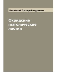 Охридские глаголические листки