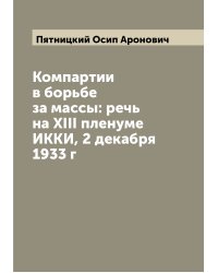 Компартии в борьбе за массы: речь на XIII пленуме ИККИ, 2 декабря 1933 г