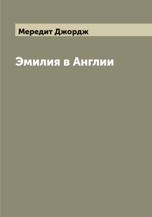 Обложка книги «Эмилия в Англии. Роман Д. Мередита» — Мередит Джордж, ISBN 9785519962575