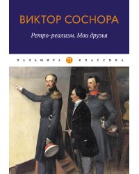 Ретро-реализм. Мои друзья