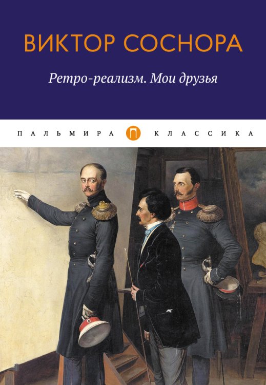 Обложка книги «Ретро-реализм. Мои друзья» — Виктор Соснора, ISBN 9785517035356
