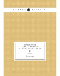 Материалы для географии и статистики России