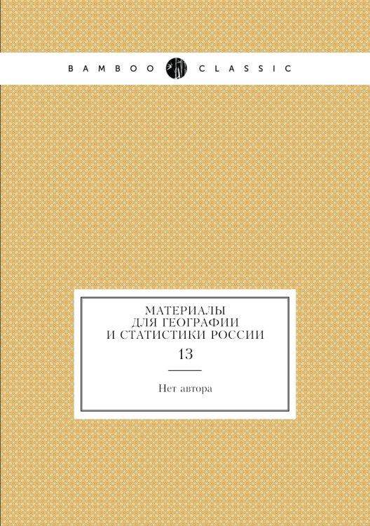 Материалы для географии и статистики России