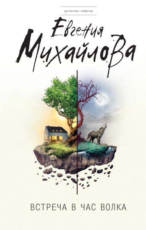 Обложка книги «Встреча в час волка» — Михайлова Евгения, ISBN 9785041828882