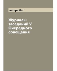 Журналы заседаний V Очередного совещания