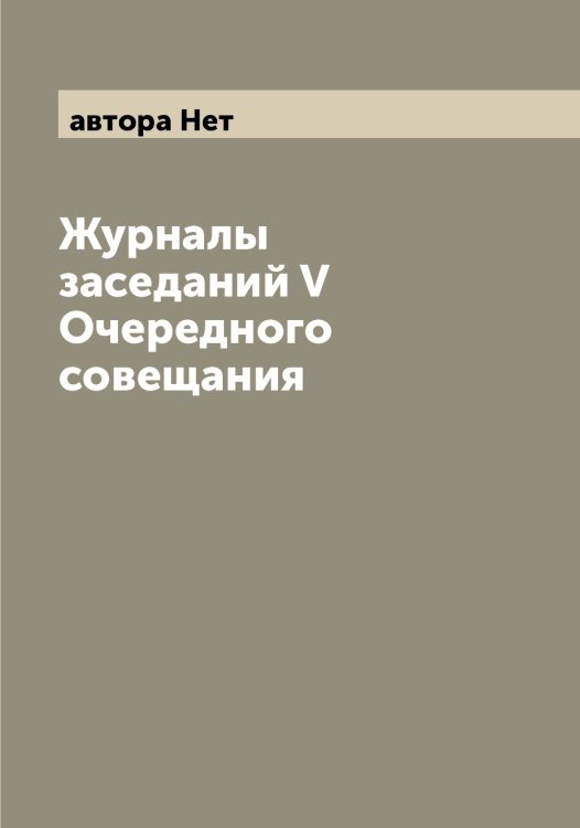 Обложка книги «Журналы заседаний V Очередного совещания» — автора Нет, ISBN 9785521394081