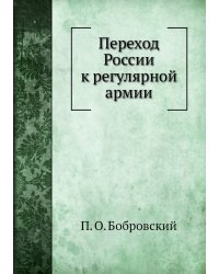 Переход России к регулярной армии