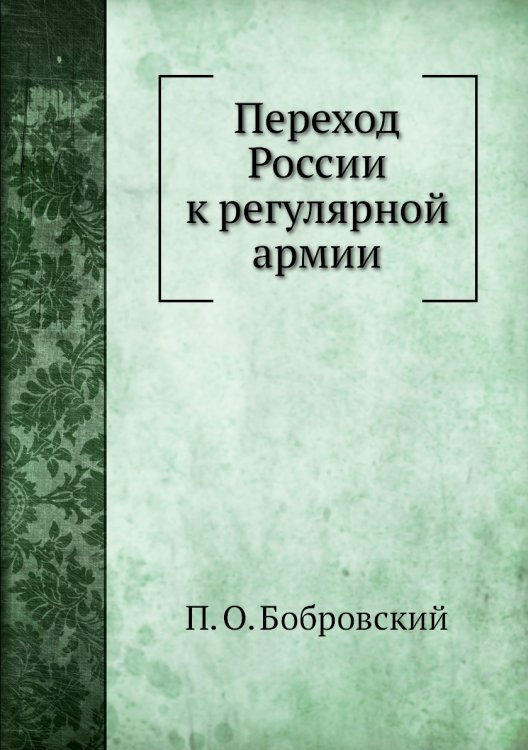 Переход России к регулярной армии