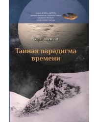 Тайная парадигма времени