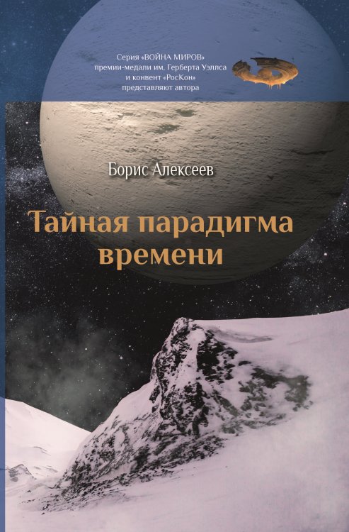 Обложка книги «Тайная парадигма времени» — Алексеев Борис, ISBN 9785907306813