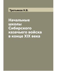 Начальные школы Сибирского казачьего войска в конце XIX века