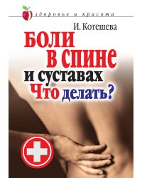 Боли в спине и суставах. Что делать?