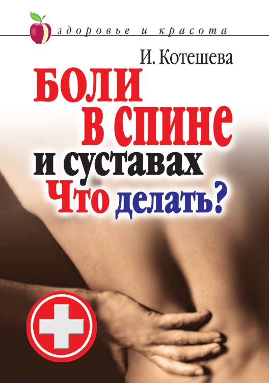 Боли в спине и суставах. Что делать? Боли в спине и суставах. Что делать?