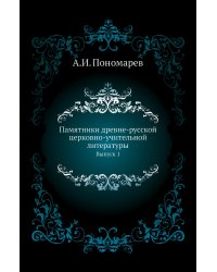 Памятники древне-русской церковно-учительной литературы