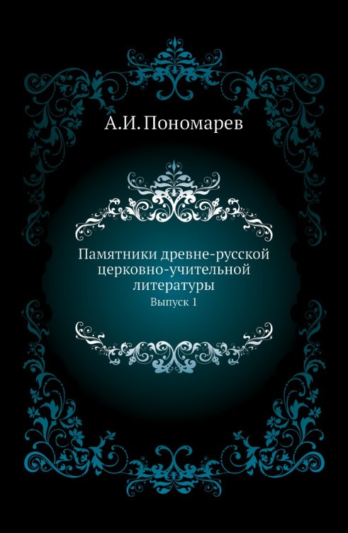 Памятники древне-русской церковно-учительной литературы