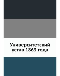 Университетский устав 1863 года