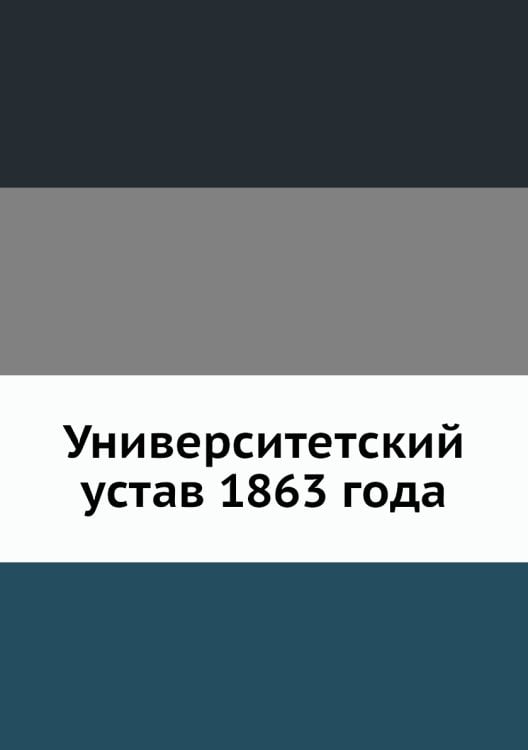 Университетский устав 1863 года