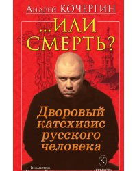 Или смерть