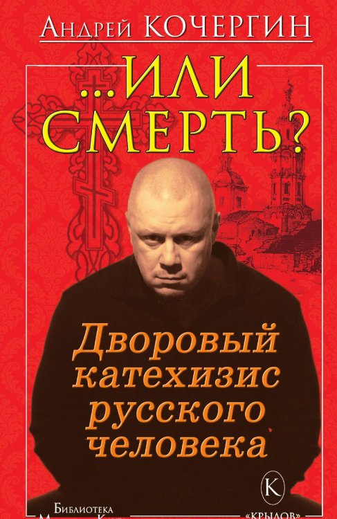 Обложка книги «Или смерть» — Андрей Кочергин, ISBN 9785422603206
