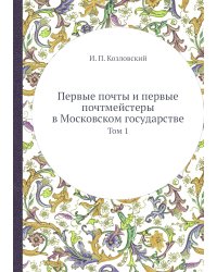 Первые почты и первые почтмейстеры в Московском государстве