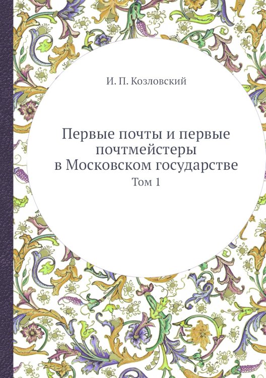 Первые почты и первые почтмейстеры в Московском государстве