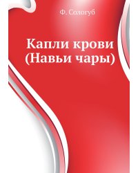 Капли крови (Навьи чары)
