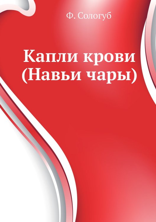 Капли крови (Навьи чары)