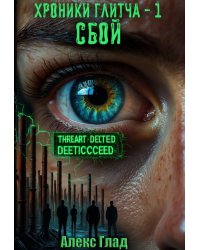 Хроники Глитча - 1. Сбой