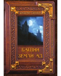 Башни земли Ад