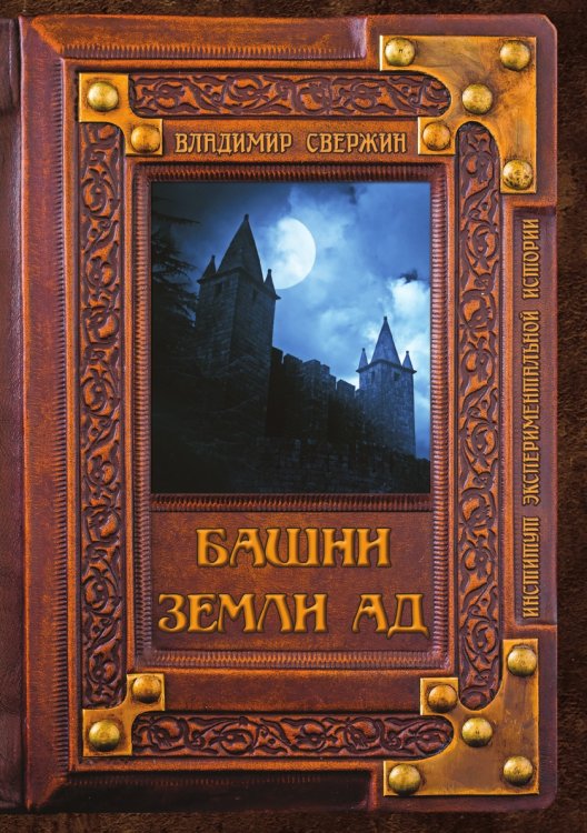 Обложка книги «Башни земли Ад» — В. Свержин, ISBN 9785521741588