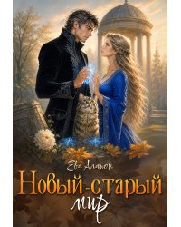 Новый-старый мир