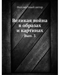 Великая война в образах и картинах