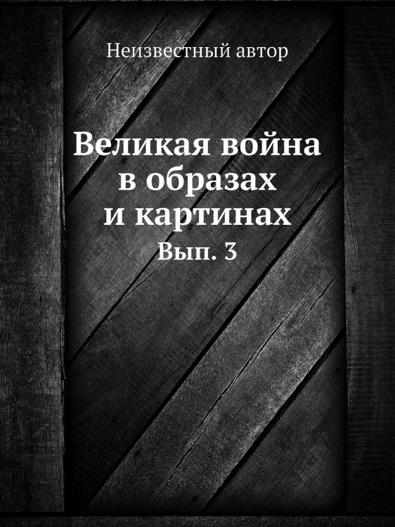 Великая война в образах и картинах
