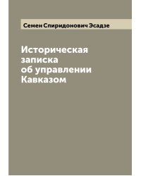 Историческая записка об управлении Кавказом
