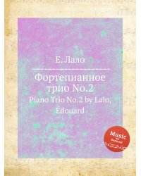 Фортепианное трио No.2