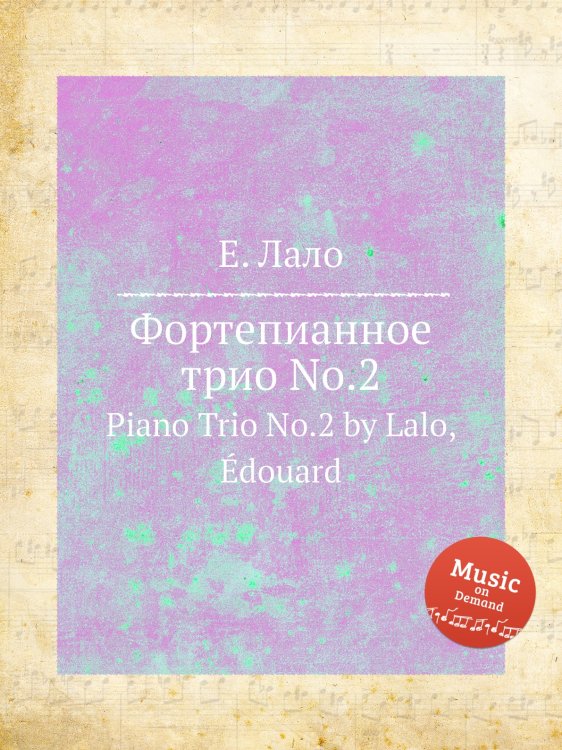 Обложка книги «Фортепианное трио No.2» — Е. Лало, ISBN 9785884729735