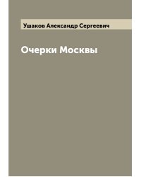 Очерки Москвы