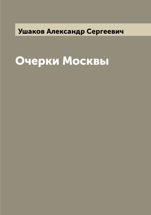 Обложка книги «Очерки Москвы» — Ушаков Александр Сергеевич, ISBN 9785519785426