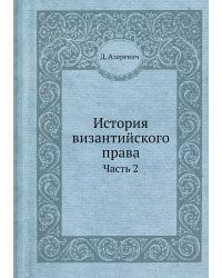История византийского права
