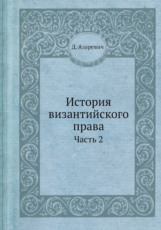 История византийского права