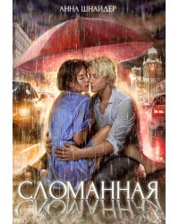 Сломанная