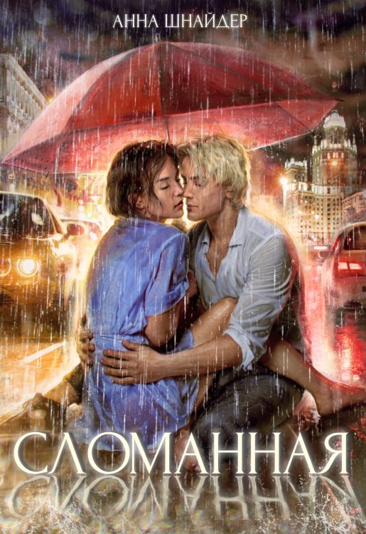 Обложка книги «Сломанная» — Анна Шнайдер, ISBN 9785524054098
